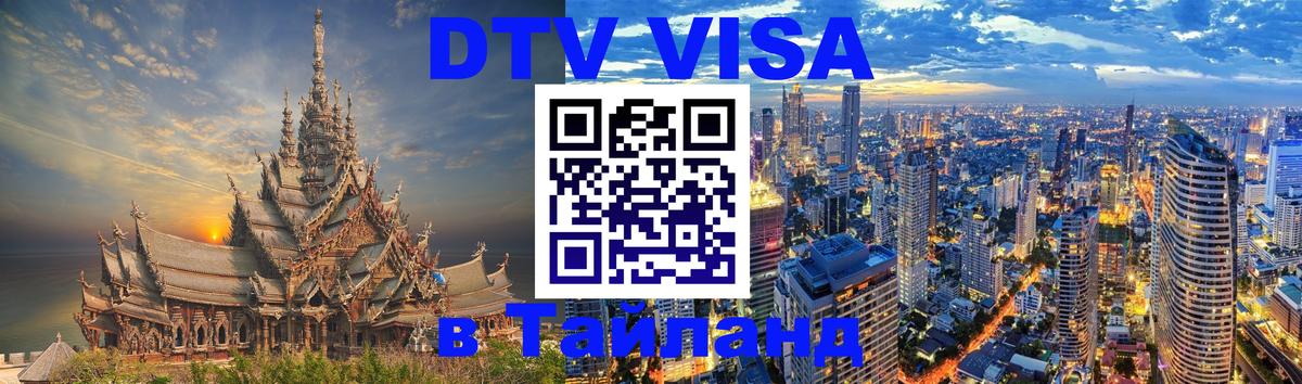 Виза ДТВ на 5 лет в Тайланд 